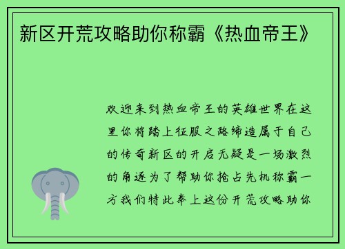 新区开荒攻略助你称霸《热血帝王》